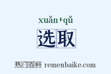 选取是什么意思的图片